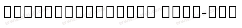 ArmenianArtiSSK Bold字体转换